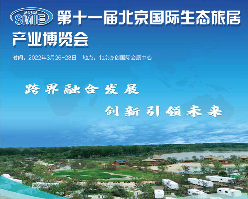 2022第十一屆北京國際生態旅居產業博覽會